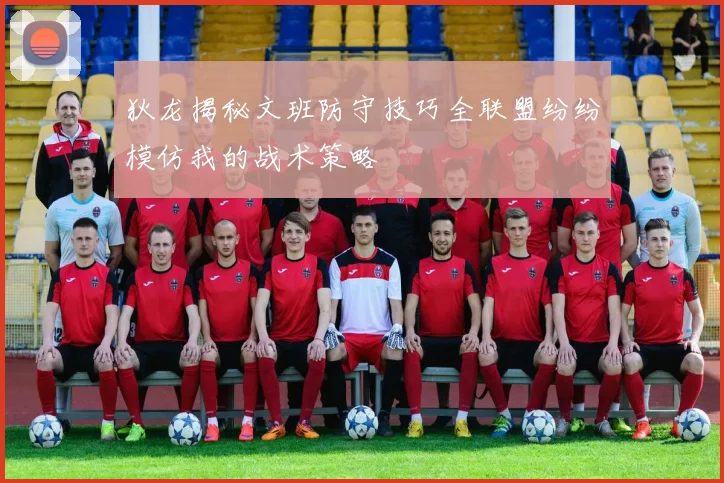 狄龙揭秘文班防守技巧全联盟纷纷模仿我的战术策略