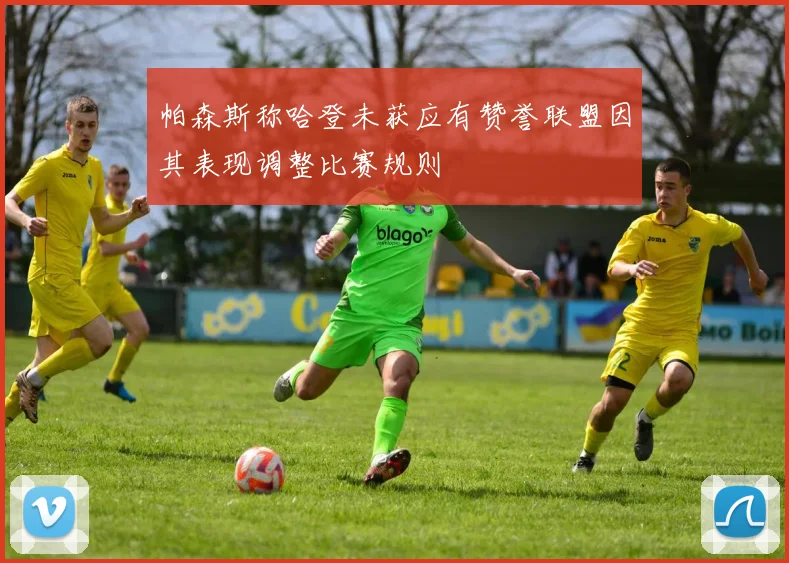 帕森斯称哈登未获应有赞誉联盟因其表现调整比赛规则