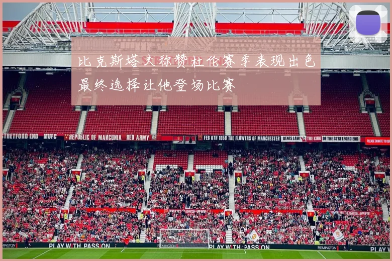 比克斯塔夫称赞杜伦赛季表现出色最终选择让他登场比赛