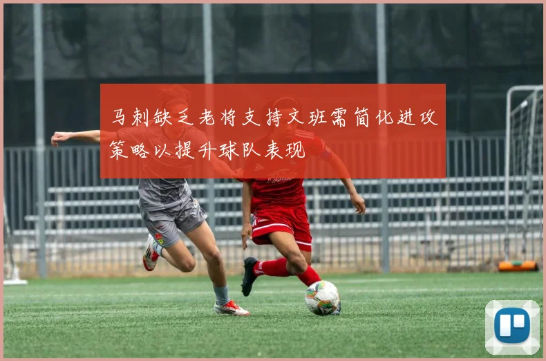 马刺缺乏老将支持文班需简化进攻策略以提升球队表现