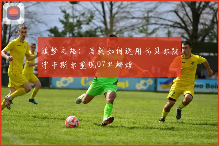 追梦之路：马刺如何运用戈贝尔防守卡斯尔重现07年辉煌