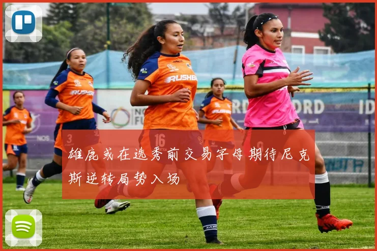雄鹿或在选秀前交易字母期待尼克斯逆转局势入场