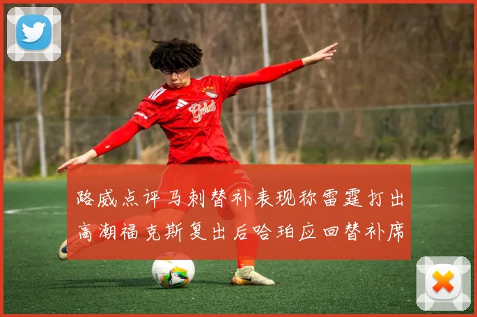 路威点评马刺替补表现称雷霆打出高潮福克斯复出后哈珀应回替补席