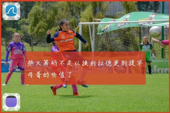 热火筹码不足以换利拉德更别提字母哥的价值了