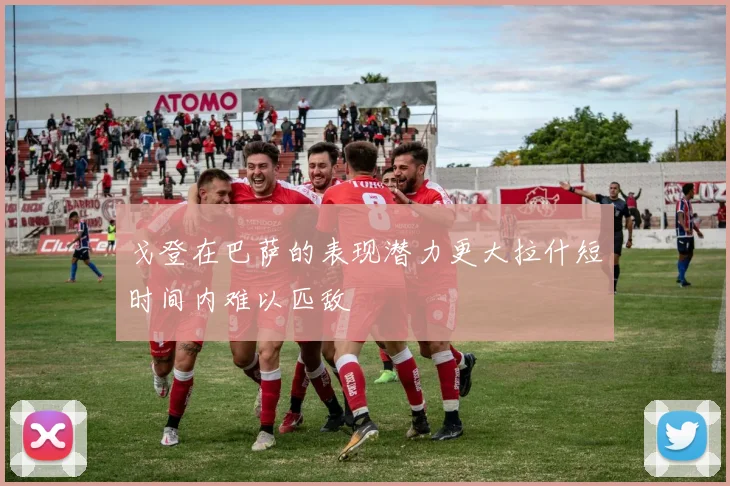 戈登在巴萨的表现潜力更大拉什短时间内难以匹敌
