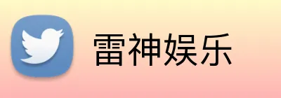 雷神娱乐 logo